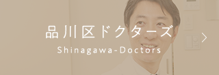 品川区ドクターズ Shinagawa-Doctors
