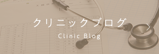 クリニックブログ Clinic Blog