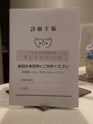 診療手帳