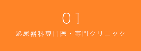 01 泌尿器科専門医・専門クリニック