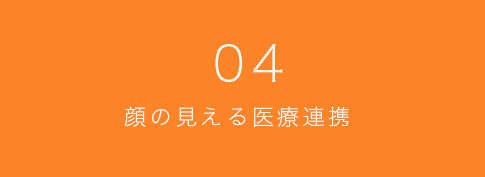 04 顔の見える医療連携