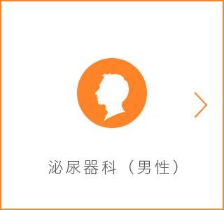 泌尿器科（男性）