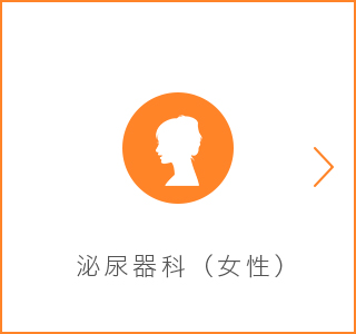 泌尿器科（女性）