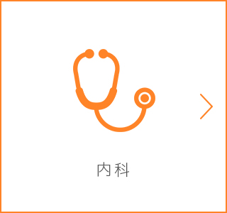 内科