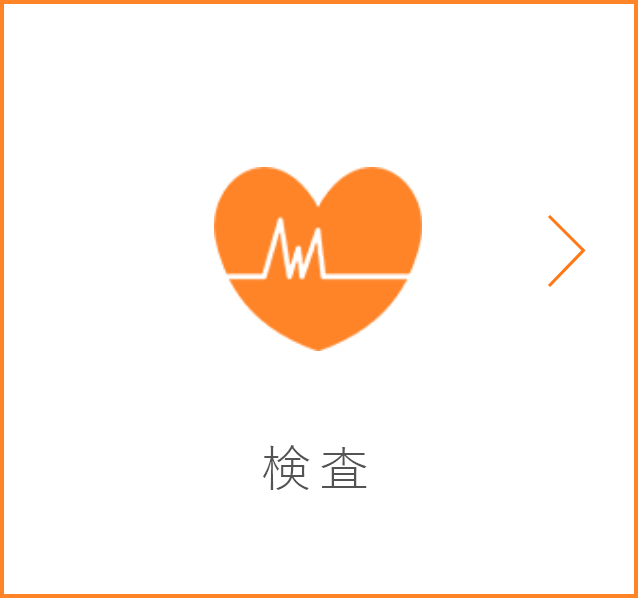 手術・検査