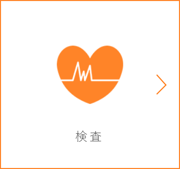 手術・検査