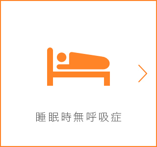 睡眠時無呼吸症