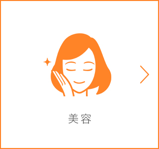 美容