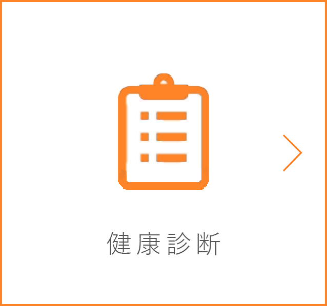 健康診断・ブライダルチェック
