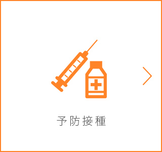 予防接種